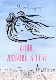 Анна. Любовь к себе