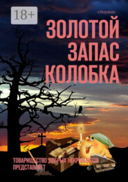 Золотой запас Колобка. Товарищество Добрых Некромантов представляет