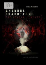 Дневник спасителя