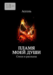 Пламя моей души. Стихи и рассказы