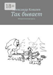 Так бывает. Юмористическая проза