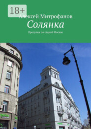 Солянка. Прогулки по старой Москве