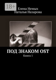 Под знаком OST. Книга 1