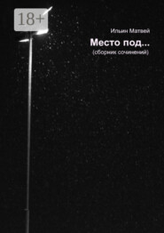 Место под…