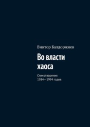 Во власти хаоса. Стихотворения 1984—1994 годов