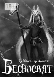 БЕСНОСВЯТ