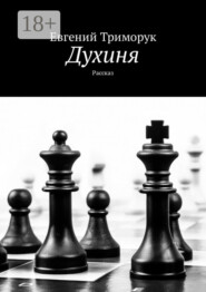 Духиня. Рассказ