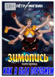 Зимопись. Книга третья. Как я был пособием