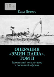 Операция «Эмин-паша». Том II. Германский конкистадор в Восточной Африке