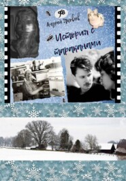 История с тараканами