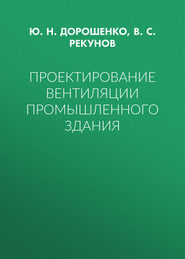 Проектирование вентиляции промышленного здания