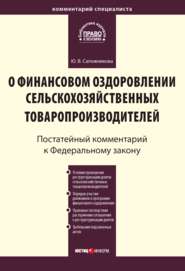 Комментарий к Федеральному закону от 9 июля 2002 г. № 83-ФЗ «О финансовом оздоровлении сельскохозяйственных товаропроизводителей» (постатейный)