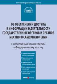 Комментарий к Федеральному закону от 9 февраля 2009 г. № 8-ФЗ «Об обеспечении доступа к информации о деятельности государственных органов и органов местного самоуправления» (постатейный)