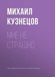 Мне не страшно