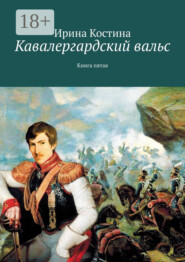 Кавалергардский вальс. Книга пятая