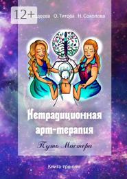 Нетрадиционная арт‑терапия. Путь Мастера. Книга-тренинг