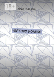 Чёртово колесо