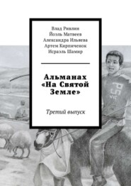 Альманах «На Святой Земле». Третий выпуск