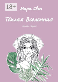 Тёплая Вселенная