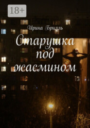 Старушка под жасмином
