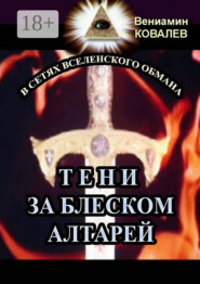 Тени за блеском алтарей