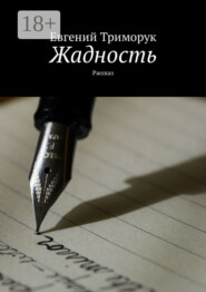 Жадность. Рассказ