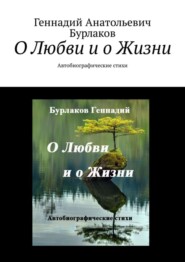 О любви и о жизни. Автобиографические стихи