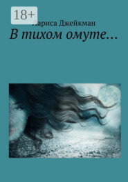 В тихом омуте…