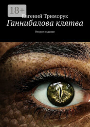 Ганнибалова клятва. Второе издание