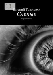 Слепые. Второе издание
