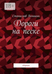 Дороги на песке. Сборник