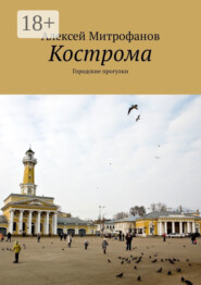 Кострома. Городские прогулки