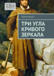 Три угла кривого зеркала