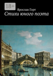 Стихи юного поэта