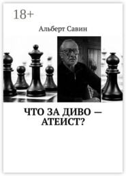 Что за диво – Атеист?