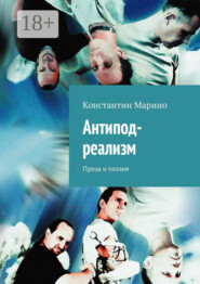 Антипод-реализм. Проза и поэзия