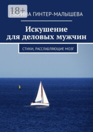 Искушение для деловых мужчин. Стихи, расслабляющие мозг
