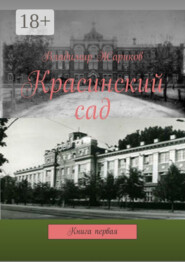 Красинский сад. Книга первая