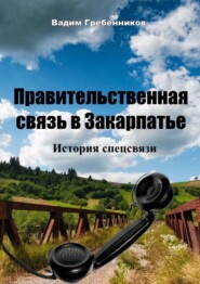 Правительственная связь в Закарпатье. История спецсвязи