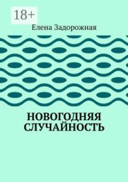 Новогодняя случайность