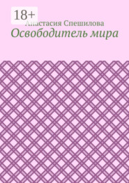 Освободитель мира