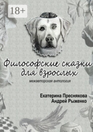 Философские сказки для взрослых. Межавторская антология