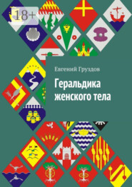 Геральдика женского тела