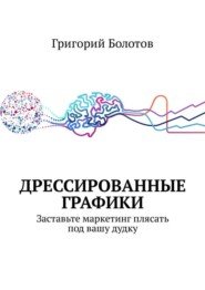 Дрессированные графики. Заставьте маркетинг плясать под вашу дудку