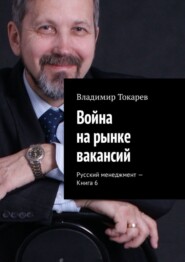 Война на рынке вакансий. Русский менеджмент – Книга 6