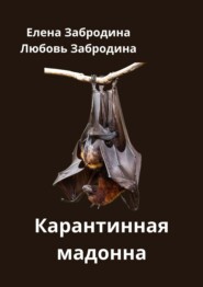 Карантинная Мадонна. Враг не снаружи, враг – внутри