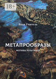 МЕТАПРООБРАЗЫ. Мотивы Розы Мира