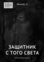 Защитник с того света. Мистический дневник
