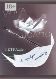 ТЕТРАДЬ в кривую линейку