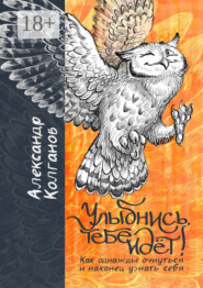 Улыбнись, тебе идёт! Как однажды очнуться и, наконец, узнать себя